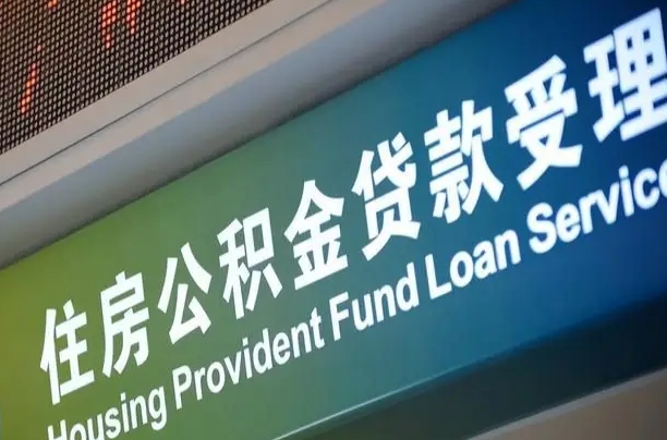 陆丰可以取消公积金贷款吗现在（陆丰住房公积金能取消吗?这些数据给出了真相）